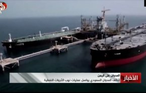 گزارش العالم از سرقت سازمان‌یافته منابع نفتی یمن توسط ائتلاف متجاوز