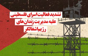  ویدئوگرافیک | تشدید فعالیت اسرا فلسطینی علیه مدیریت زندان‌های رژیم صهیونیستی 