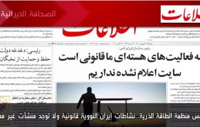 أهم عناوين الصحف الايرانية صباح اليوم الخميس 25 أغسطس 2022