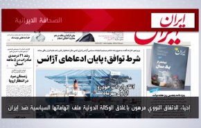 أهم عناوين الصحف الايرانية صباح اليوم الأحد 28 أغسطس 2022