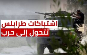 اشتباكات في طرابلس الليبية.. هل الحرب قادمة؟
