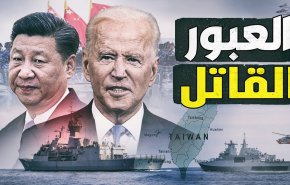 الصين تعلن مراقبة السفن الأمريكية في مضيق تايوان لدحر أي استفزازات
