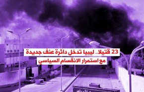 23 قتيلا.. ليبيا تدخل دائرة عنف جديدة مع استمرار الانقسام السياسي