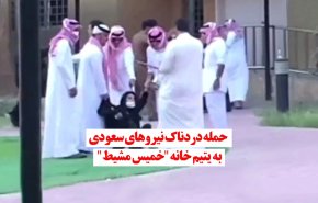 ویدئو گرافیک| حمله دردناک نیروهای سعودی به یتیم خانه 