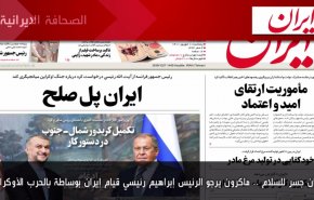 أهم عناوين الصحف الايرانية صباح اليوم الخميس 01 سبتمبر 2022