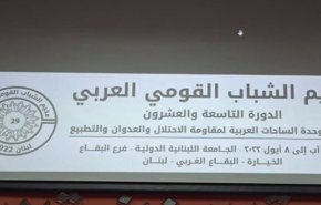 مخيم الشباب القومي العربي بدورته 29.. وحدة الساحات لمقاومة الاحتلال والتطبيع