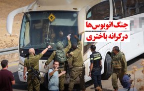 ویدئوگرافیک | جنگ اتوبوس ها در کرانه باختری