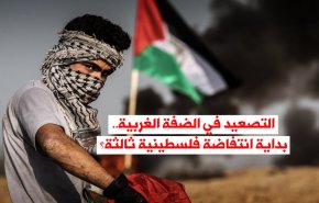 التصعيد في الضفة الغربية.. بداية انتفاضة فلسطينية ثالثة؟