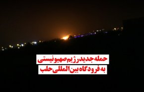 ویدئوگرافیک | حمله جدید رژیم  صهیونیستی به فرودگاه بین المللی حلب