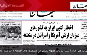 أهم عناوين الصحف الايرانية صباح اليوم الخميس 5 سبتمبر 2022