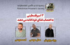 ویدئوگرافیک | 3 اسیر فلسطینی به اعتصاب غذای خود ادامه می دهند