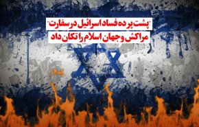 ویدئوگرافیک | "پشت پرده فساد اسرائیل در سفارت" مراکش و جهان اسلام را تکان داد