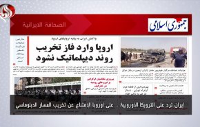أهم عناوين الصحف الايرانية صباح اليوم الاثنين 12 سبتمبر 2022