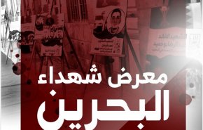 بعد انقطاع لعامين.. معرض شهداء البحرين يُستأنف في كربلاء 