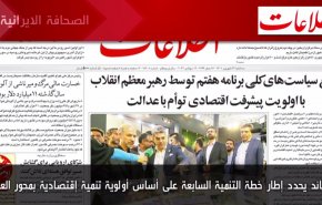 أهم عناوين الصحف الايرانية صباح اليوم الثلاثاء 13 سبتمبر 2022