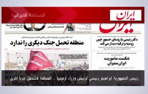 أهم عناوين الصحف الايرانية صباح اليوم الأربعاء 14 سبتمبر 2022