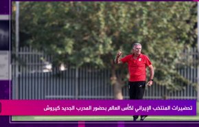 تحضيرات المنتخب الإيراني لكأس العالم بحضور المدرب الجديد كيروش