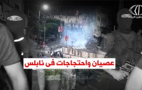 فيديوغرافيك.. عصيان واحتجاجات فی نابلس 