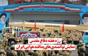 ویدئوگرافیک | رژه هفته دفاع مقدس؛ نمایش توانمندی های پدافند هوایی ایران 
