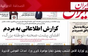 أهم عناوين الصحف الايرانية صباح اليوم السبت 1 اكتوبر 2022