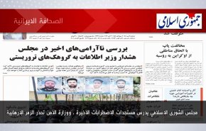 أبرز عناوين الصحف الايرانية لصباح اليوم الاثنين 03 أكتوبر 2022