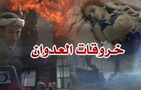 رصد 73 خرقا لقوى العدوان في اليمن خلال الـ24ساعة الماضية