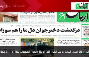 أهم عناوين الصحف الايرانية صباح اليوم الثلاثاء 04 اكتوبر 2022