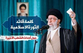 أهم ما جاء في كلمة قائد الثورة الاسلامية حول أحداث الشغب الاخيرة