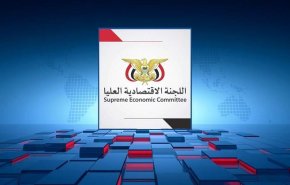 اليمن.. 'الاقتصادية العليا' تلزم بالوقف الفوري عن نهب الثروة السيادية 