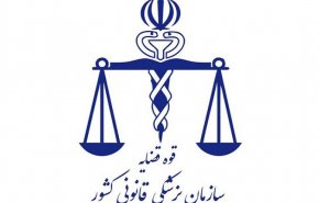 هيئة الطب العدلي في إيران تعلن اسباب وفاة 