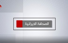 أهم عناوين الصحف الايرانية صباح اليوم السبت 08 اكتوبر 2022
