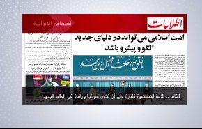 أهم عناوين الصحافة الايرانية اليوم السبت 15 أكتوبر 2022 