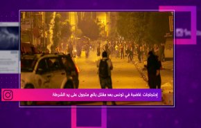 احتجلجات غاضبة في تونس بعد مقتل بائع متجول على يد الشرطة