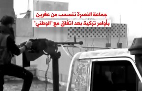 فيديوغرافيك.. انسحاب 'النصرة' من عفرين بعد رضوخ الجماعات المسلحة لشروطها