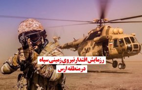 ویدئوگرافیک| رزمایش اقتدار نیروی زمینی سپاه در منطقه ارس