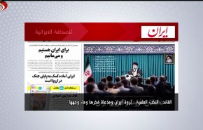 أبرزعناوين الصحف الايرانية لصباح اليوم الخميس 20 أكتوبر 2022 