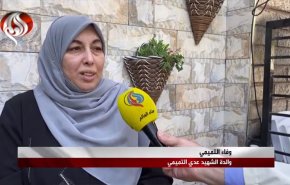 مادر شهید عدی التمیمی مجری عملیات شعفاط در گفتگو با العالم: تسلیم نمی شویم، یا می میریم یا پیروز می شویم