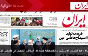 أهم عناوين الصحف الايرانية صباح اليوم الإثنين 31 أكتوبر 2022