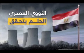 مصر مجوز احداث دومین واحد نیروگاه اتمی خود را به روسیه داد