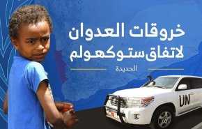 101خرقا للعدوان في الحديدة خلال الـ24 ساعة الماضية