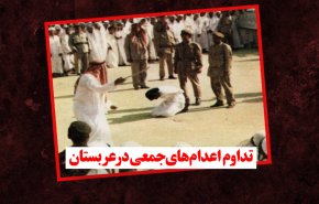 ویدئوگرافیک | تداوم اعدام های جمعی در عربستان