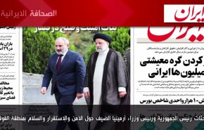 أهم عناوين الصحف الايرانية صباح اليوم الأربعاء 2 نوفمبر 2022