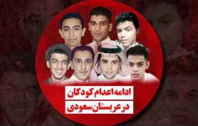 ویدئوگرافیک | اعدام کودکان در عربستان سعودی