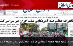 أهم عناوين الصحف الايرانية صباح اليوم السبت 05 نوفمبر 2022