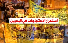 فيديوغرافيك: استمرار الاحتجاجات في البحرين
