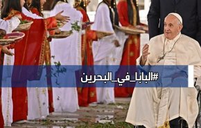 هاشتاغ.. جمعية الوفاق البحرينية تدعم خطاب البابا فرنسيس + فيديو