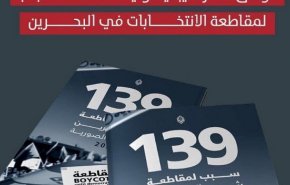 جمعیت الوفاق بحرین ۱۳۹ دلیل برای تحریم انتخابات آل خلیفه اعلام کرد