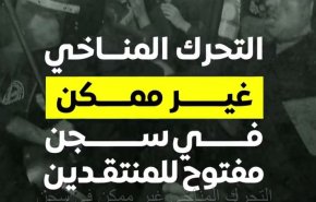  العفو الدولي: التحرك المناخي غير ممكن في سجن مفتوح للمنتقدين + فيديو