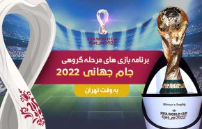اینفوگرافیک | برنامه بازی های مرحله گروهی جام جهانی 2022