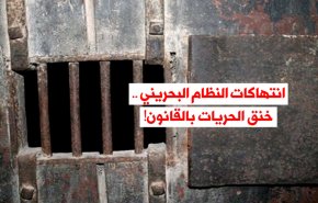 فيديوغرافيك: انتهاكات النظام البحريني .. خنق الحريات بالقانون!